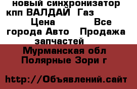  новый синхронизатор кпп ВАЛДАЙ, Газ 3308,3309 › Цена ­ 6 500 - Все города Авто » Продажа запчастей   . Мурманская обл.,Полярные Зори г.